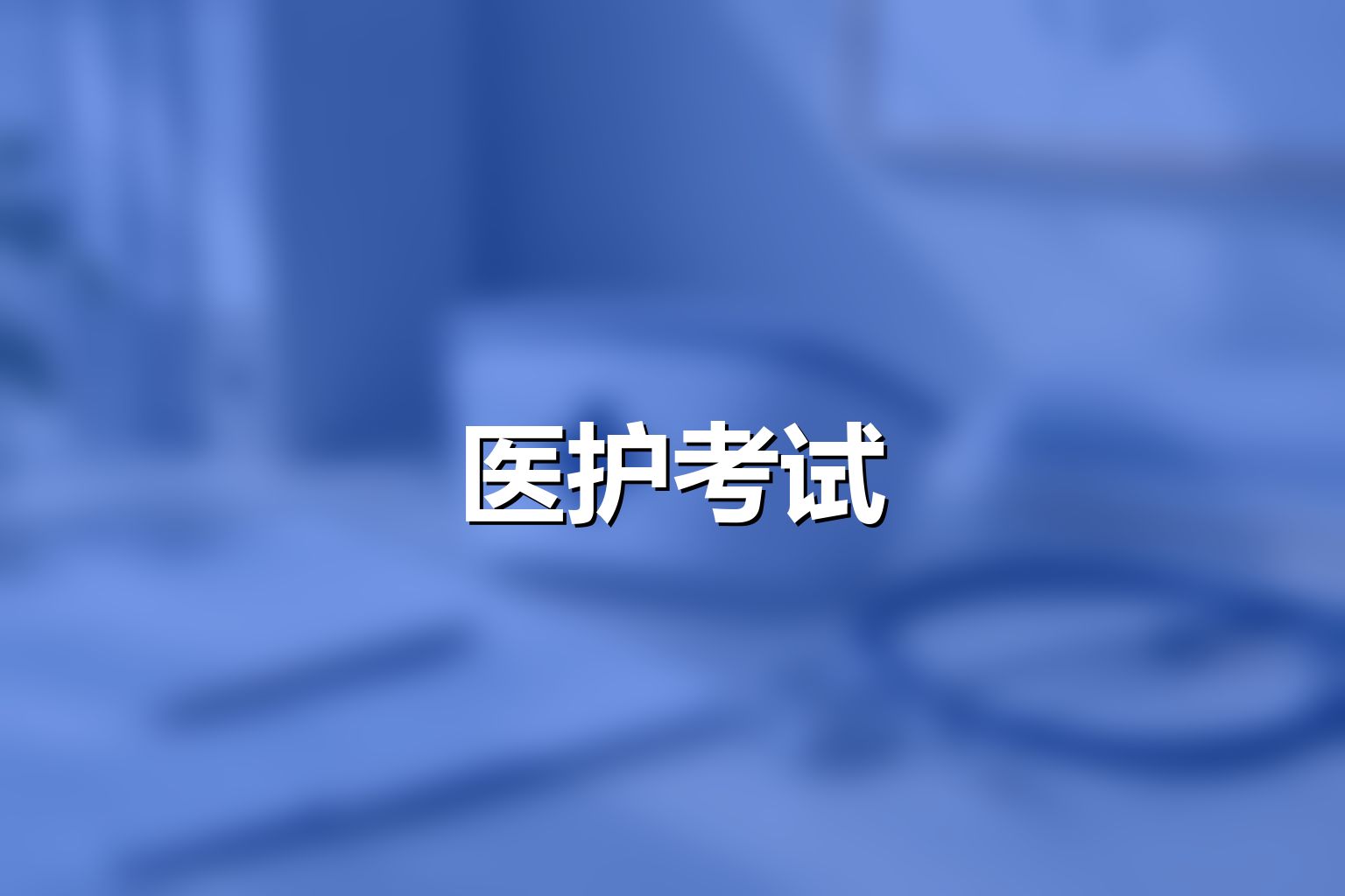 模拟试卷