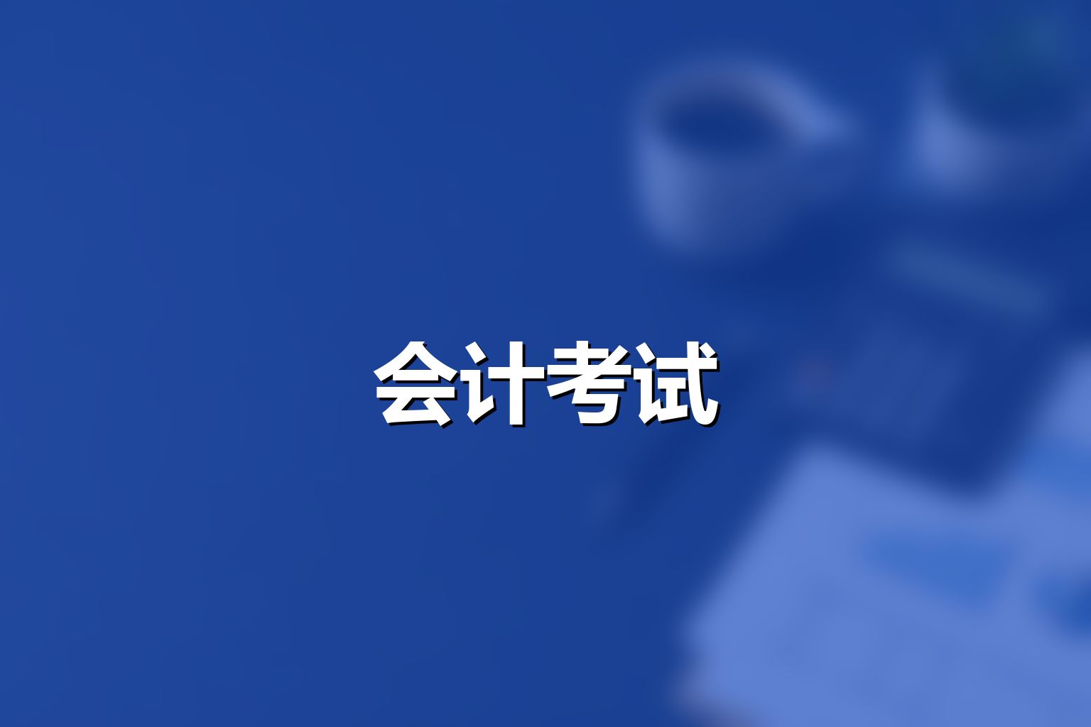 考试笔记