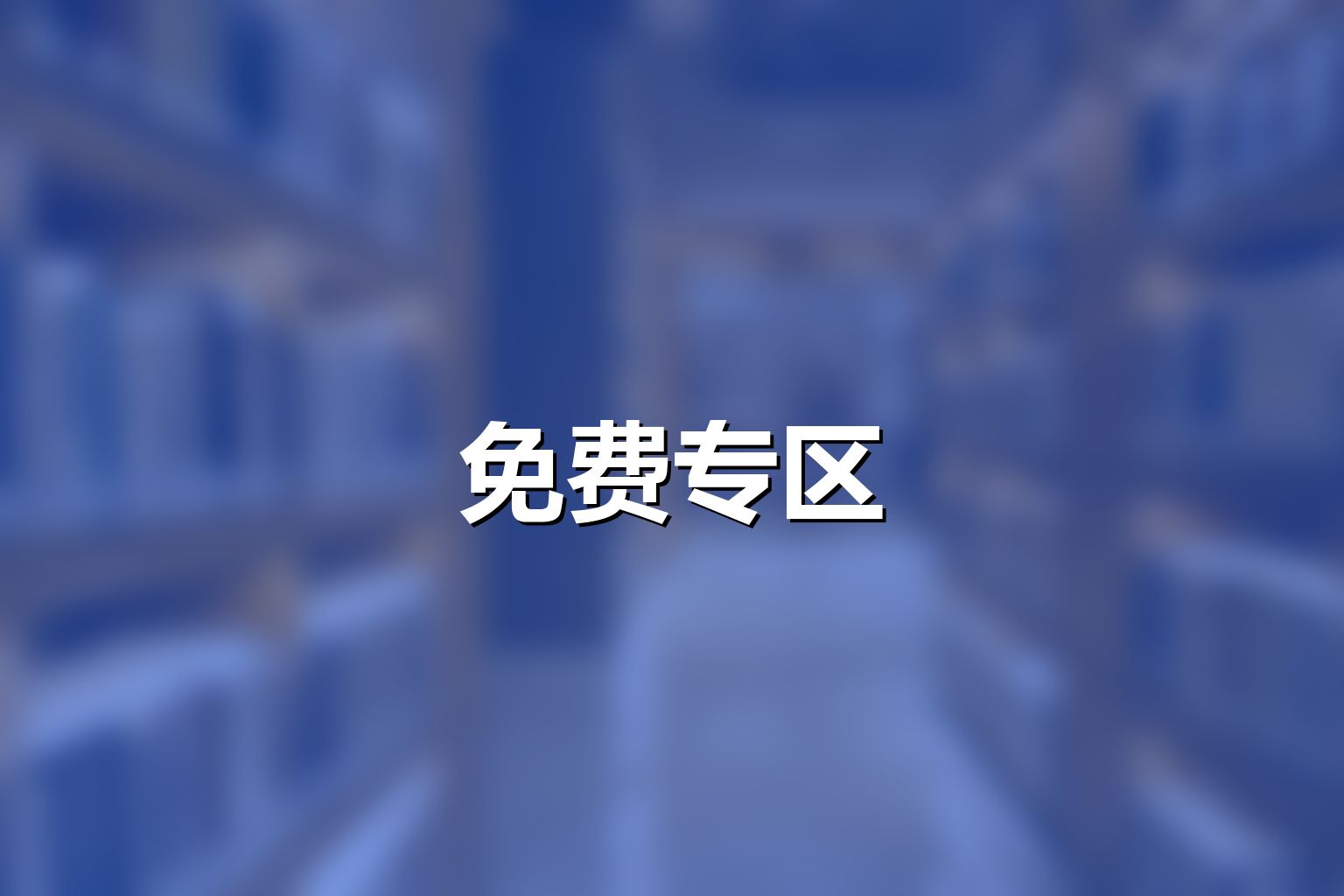 晋升课件