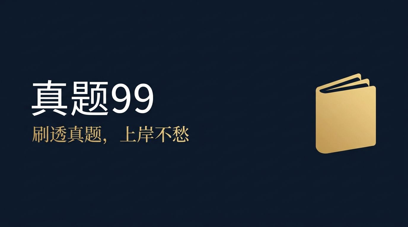 历年真题