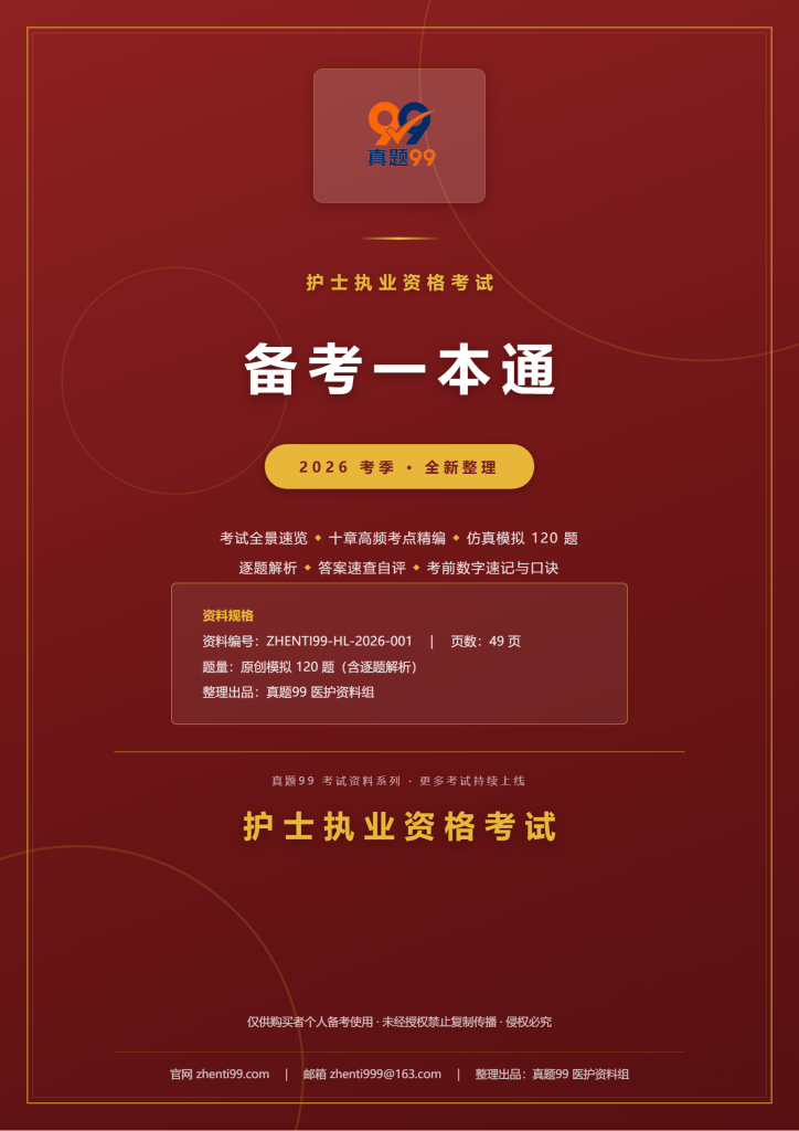 2026护士执业资格备考一本通(考点精编+120题原创模拟+考前速记)