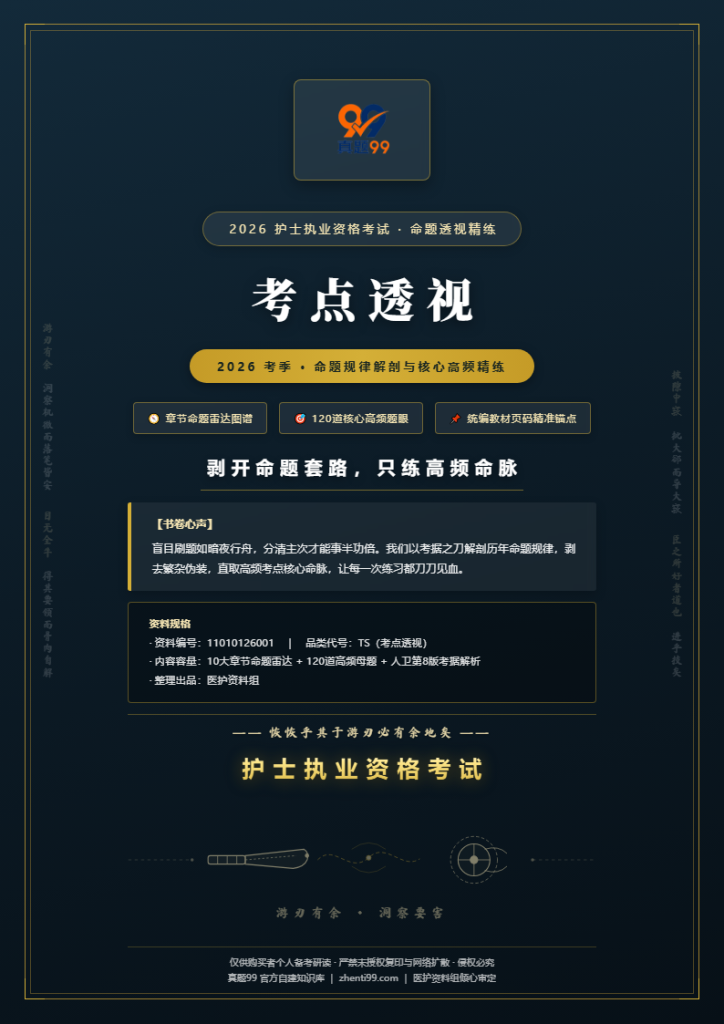 2026护士执业资格考点透视精练(10章高频考点+120题锚点解析)
