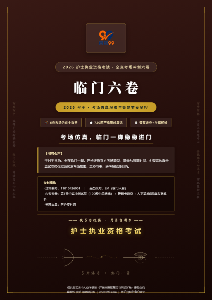 2026护士执业资格临门冲刺卷(120题仿真演练+全解析)