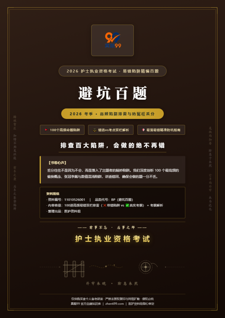 2026护士执业资格避坑排雷精编(高频陷阱+正解对照)
