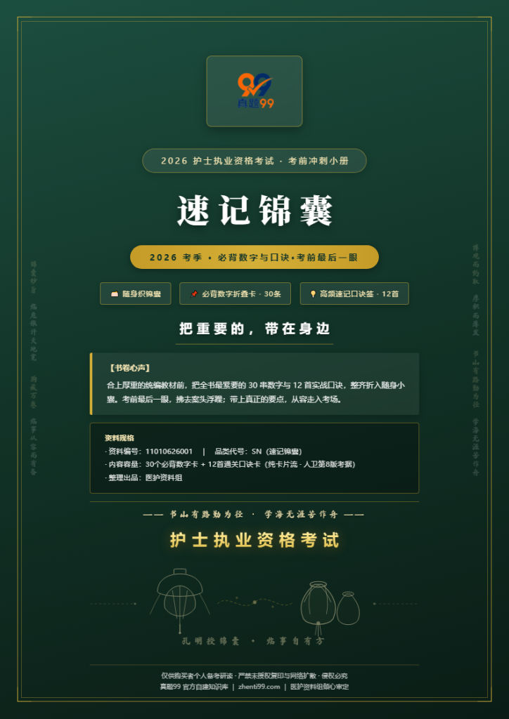2026护士执业资格速记锦囊考前小册(数字速记+口诀提炼)
