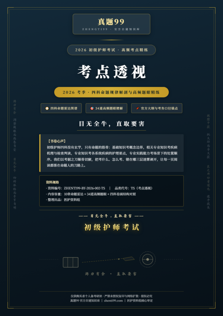 2026初级护师考试考点透视精练(10章高频考点+32题眼解析)