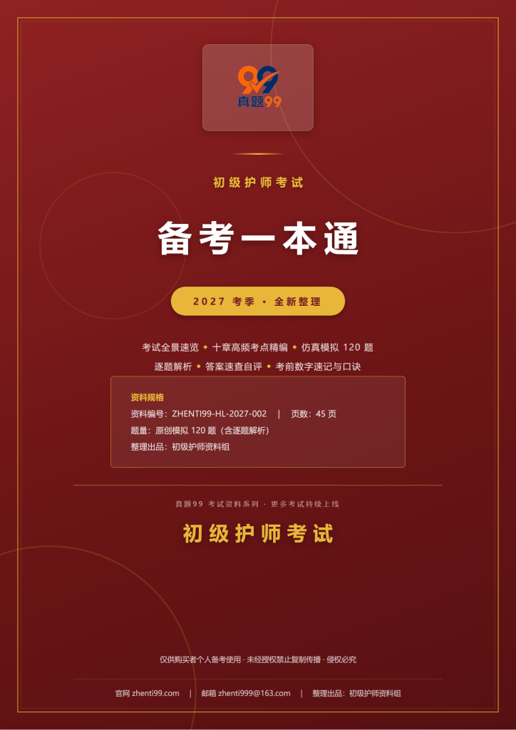 2027初级护师考试备考一本通(考点精编+120题原创模拟+考前速记)