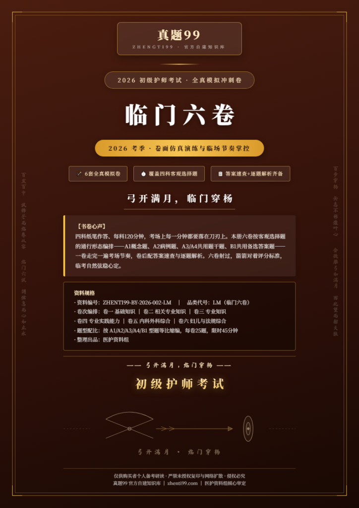 2026初级护师考试临门六卷仿真演练(6卷/150题演练+全解析)