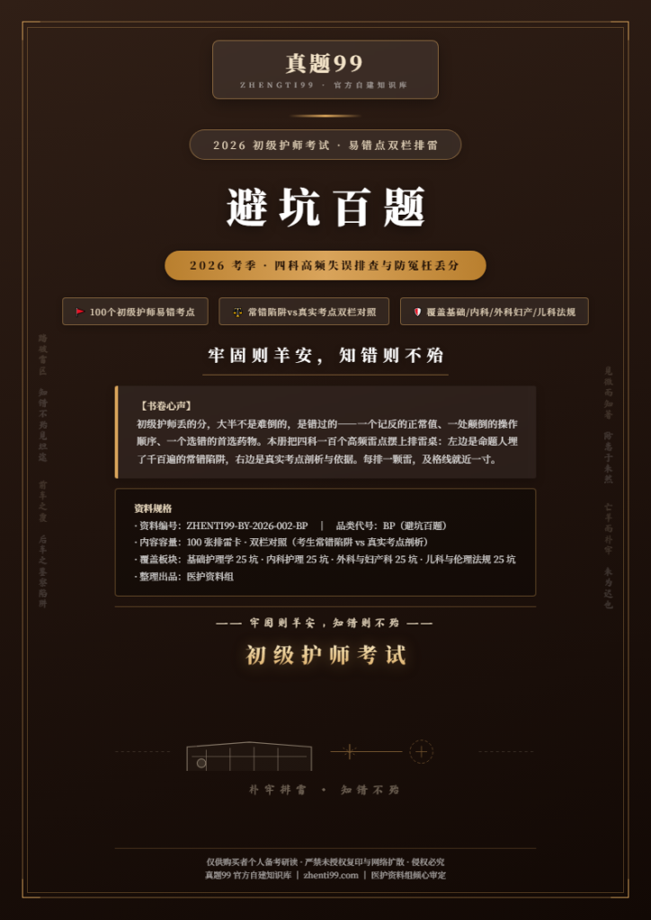 2026初级护师考试避坑排雷精编(100卡高频陷阱+正解对照)