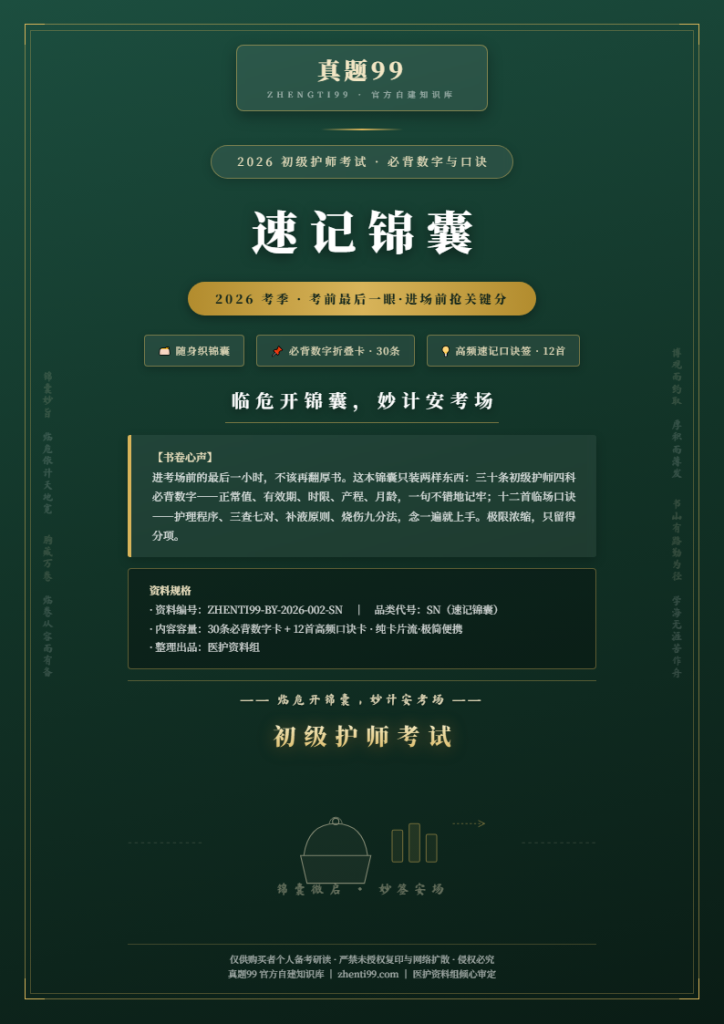 2026初级护师考试速记锦囊考前小册(30数字卡+12口诀卡)