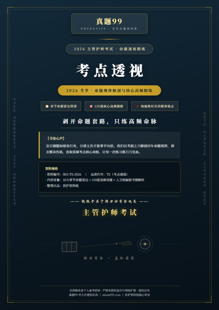 2026主管护师考试考点透视精练(10章高频考点梳理+题眼锚定解析)