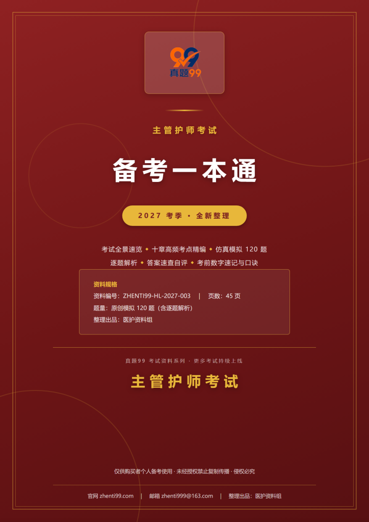 2027主管护师考试备考一本通(考点精编+120题原创模拟+考前速记)