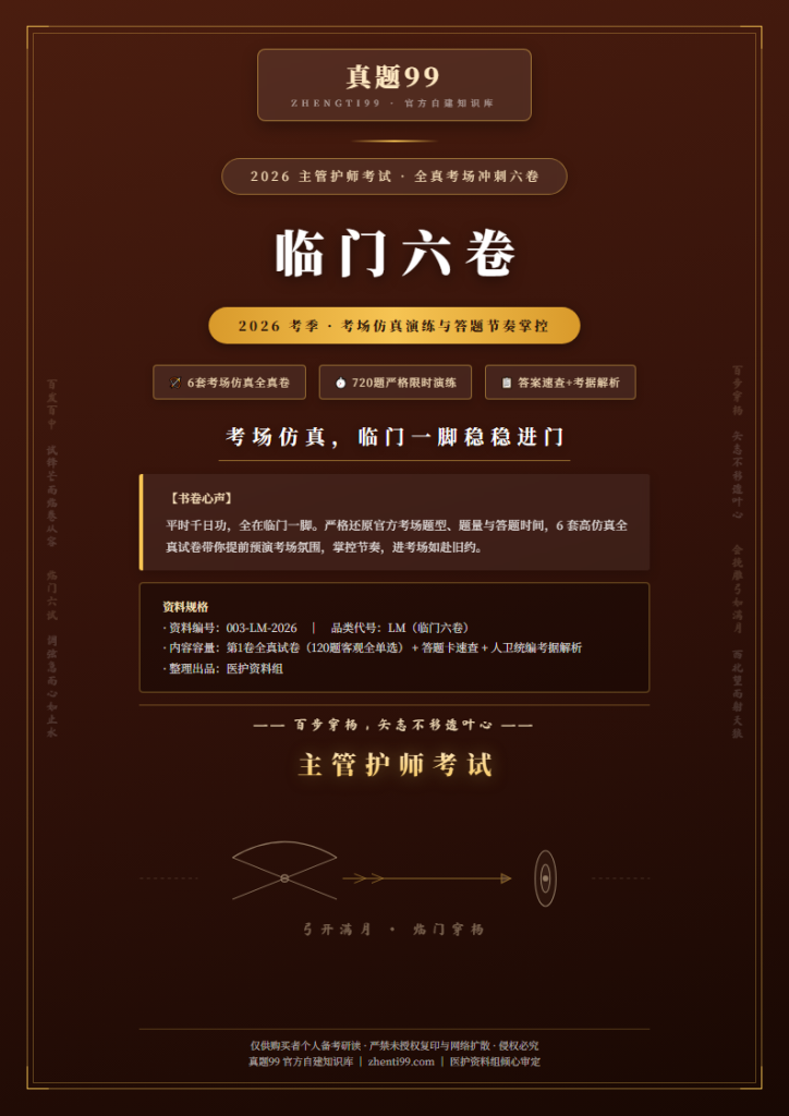 2026主管护师考试临门冲刺卷·第1卷(120题考场仿真+答案速查+考据解析)