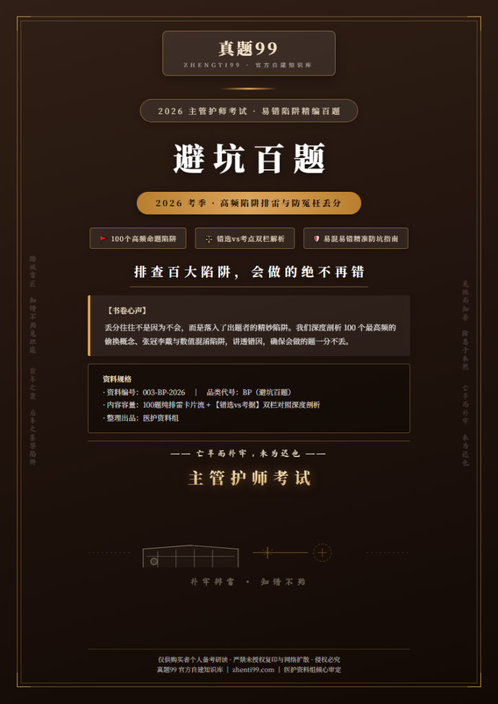 2026主管护师考试避坑排雷精编(高频易错点对照+正解依据)