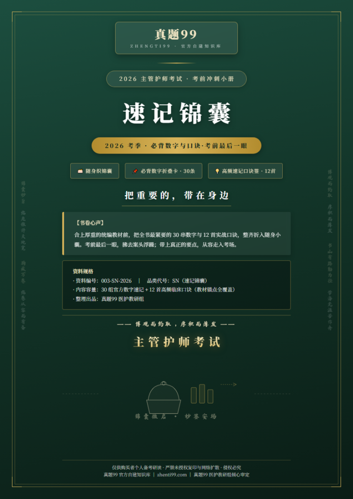 2026主管护师考试速记锦囊考前小册(数字卡+口诀卡)