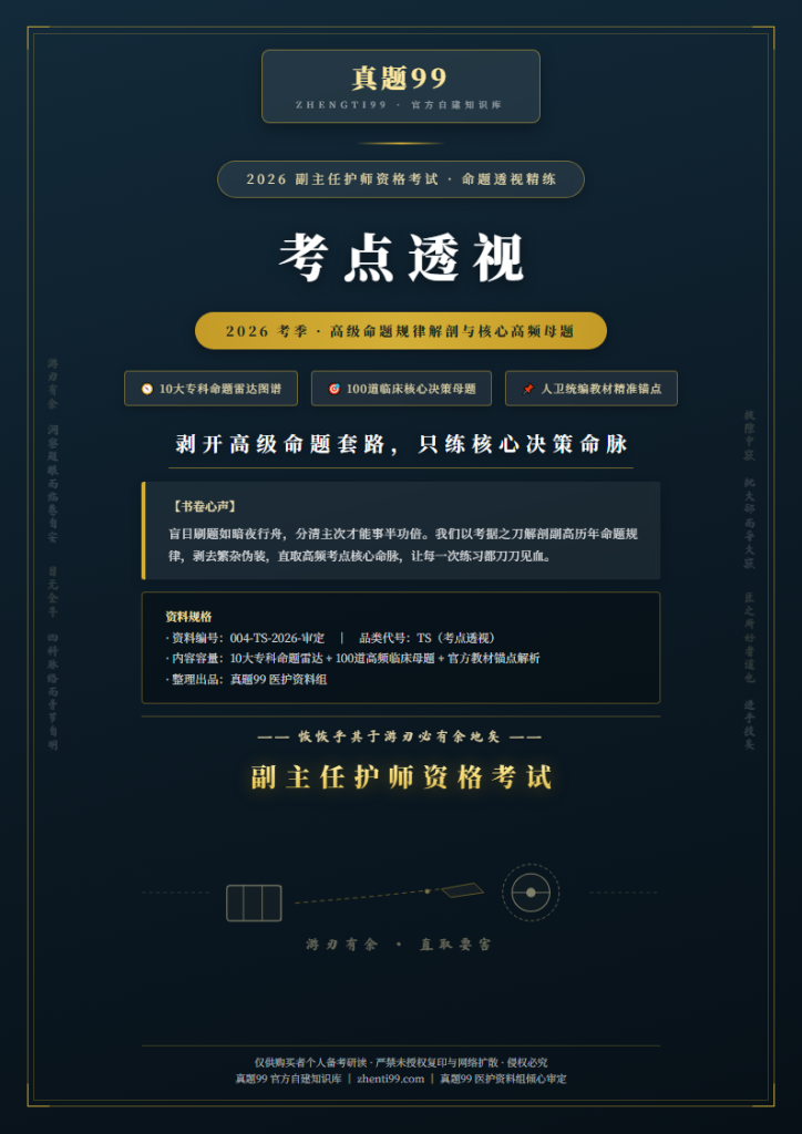 2026副主任护师考试考点透视精练(高频考点梳理+题眼锚定解析)
