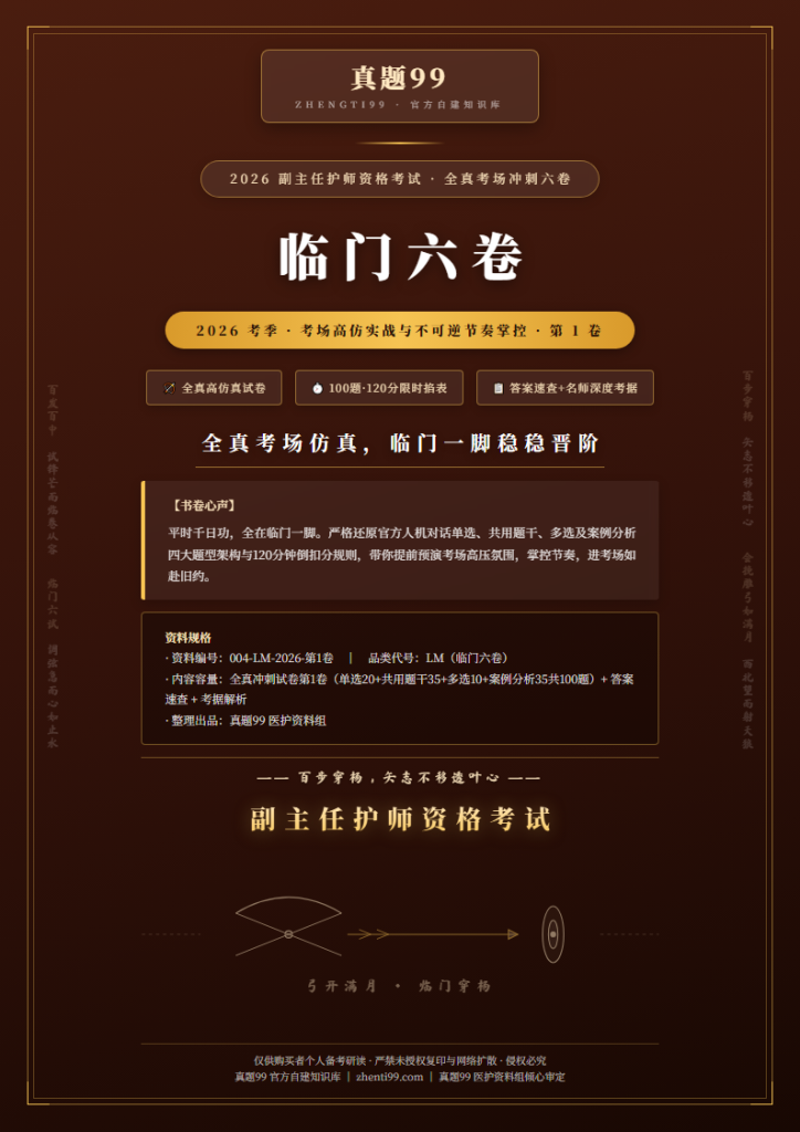 2026副主任护师考试临门冲刺卷·第1卷(120题考场仿真+答案速查+考据解析)