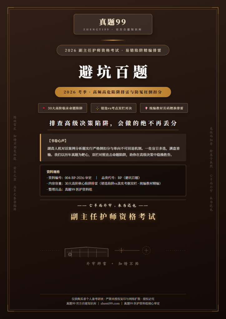 2026副主任护师考试避坑排雷精编(高频易错点对照+正解依据)