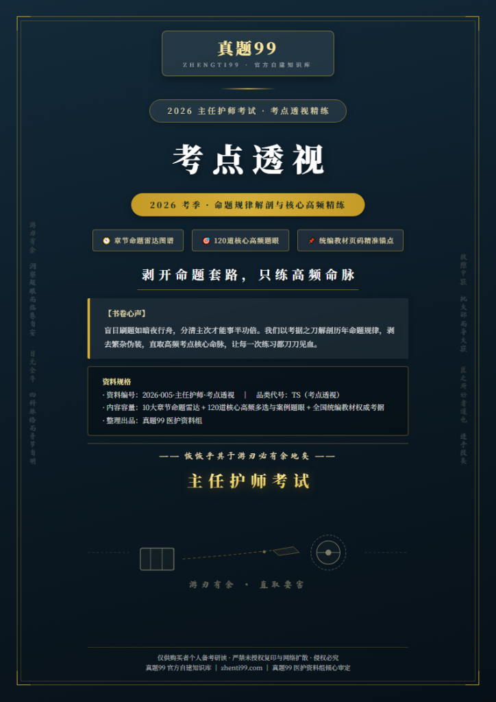 2026主任护师考试考点透视精练(高频考点梳理+题眼锚定解析)