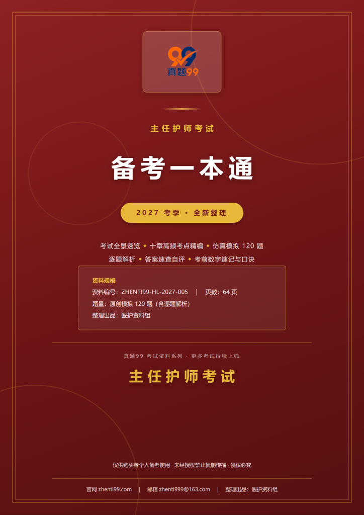 2027主任护师考试备考一本通(考点精编+120题原创模拟+考前速记)