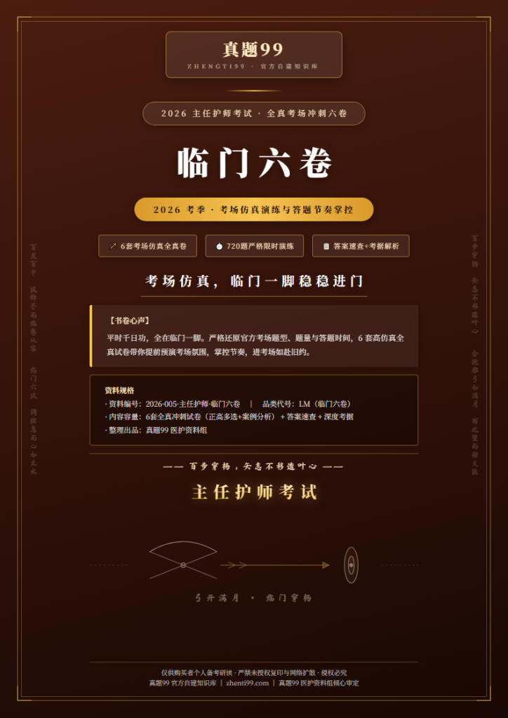 2026主任护师考试临门冲刺卷·第1卷(120题考场仿真+答案速查+考据解析)