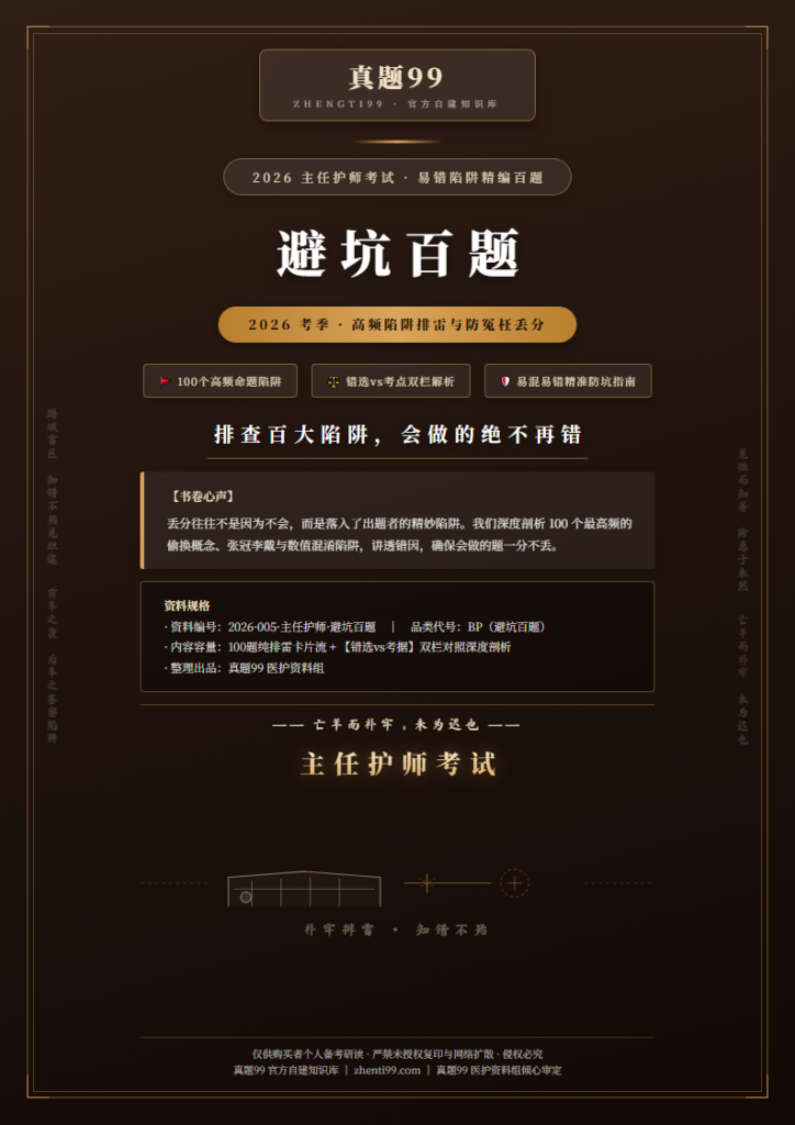 2026主任护师考试避坑排雷精编(高频易错点对照+正解依据)