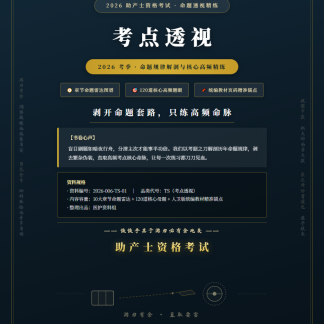 2026助产士考试考点透视精练（高频考点梳理+题眼锚定解析）