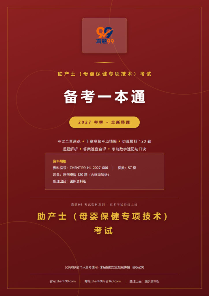 2027助产士资格考试备考一本通(考点精编+120题原创模拟+考前速记)