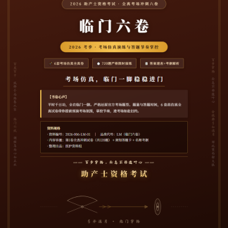 2026助产士考试临门冲刺卷·第1卷（仿真演练+答案速查+考据解析）
