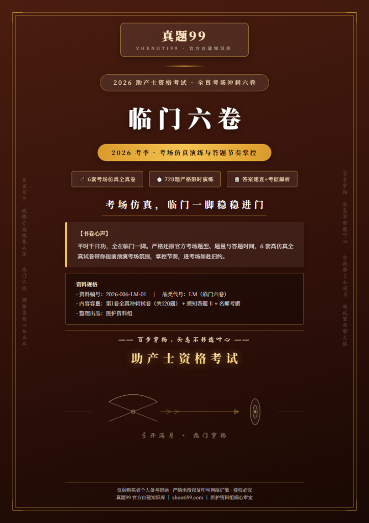 2026助产士考试临门冲刺卷·第1卷(仿真演练+答案速查+考据解析)
