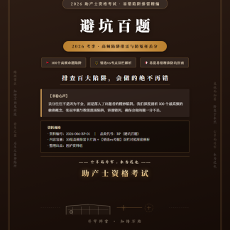 2026助产士考试避坑排雷精编（高频易错点对照+正解依据）
