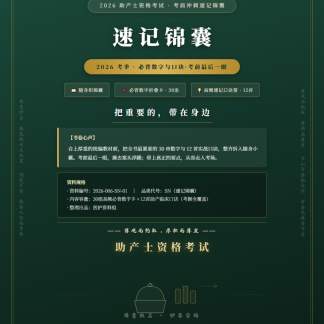 2026助产士考试速记锦囊考前小册（数字卡+口诀卡）