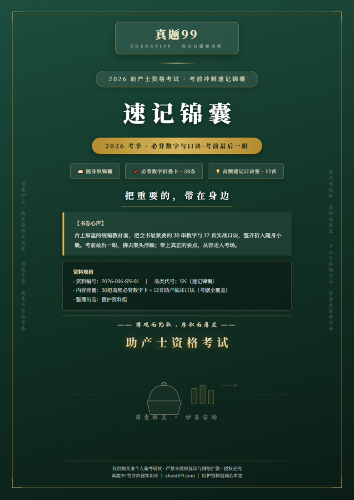 2026助产士考试速记锦囊考前小册(数字卡+口诀卡)
