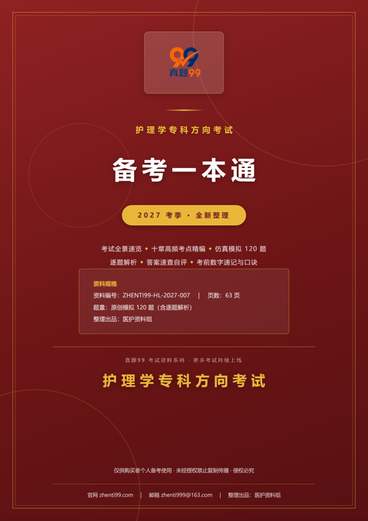2027护理学专科方向考试备考一本通(考点精编+120题原创模拟+考前速记)