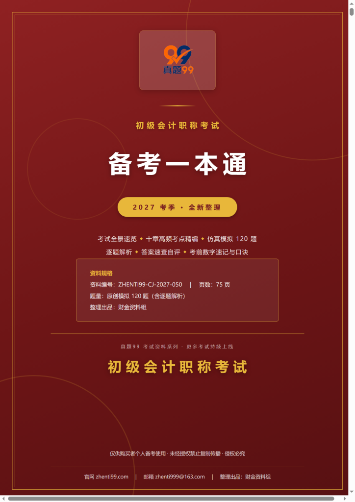 2027初级会计职称考试备考一本通(考点精编+120题原创模拟+考前速记)