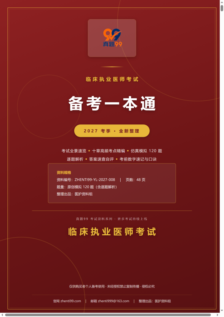 2027临床执业医师考试备考一本通(考点精编+120题原创模拟+考前速记)