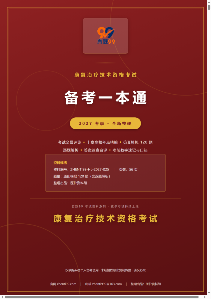 2027康复治疗技术备考一本通(考点精编+120题原创模拟+考前速记)