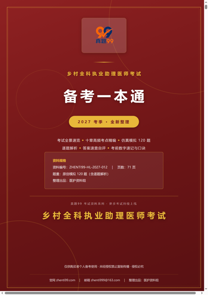 2027乡村全科执业助理医师考试备考一本通(考点精编+120题原创模拟+考前速记)