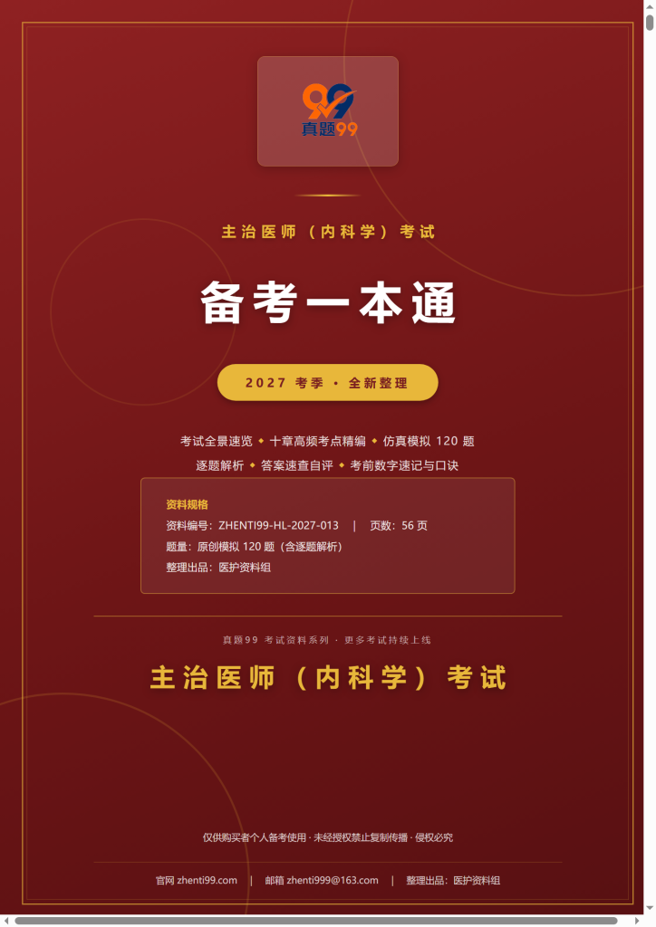 2027主治医师(内科学)考试备考一本通(考点精编+120题原创模拟+考前速记)