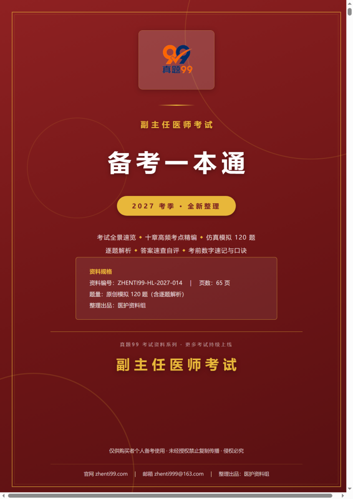 2027副主任医师考试备考一本通(考点精编+120题原创模拟+考前速记)