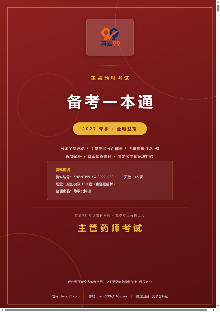2027主管药师考试备考一本通(考点精编+120题原创模拟+考前速记)