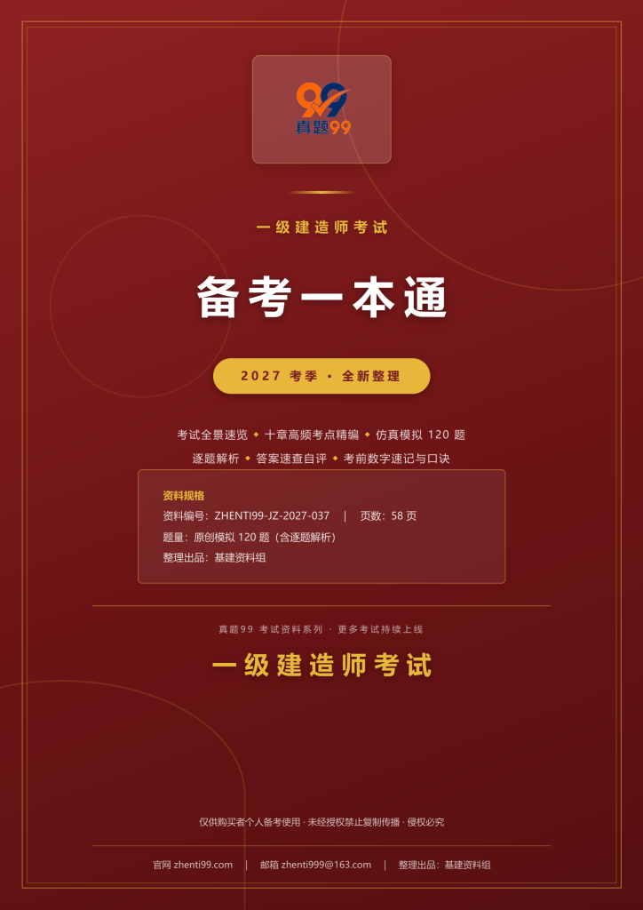 2027一级建造师考试备考一本通(考点精编+120题原创模拟+考前速记)