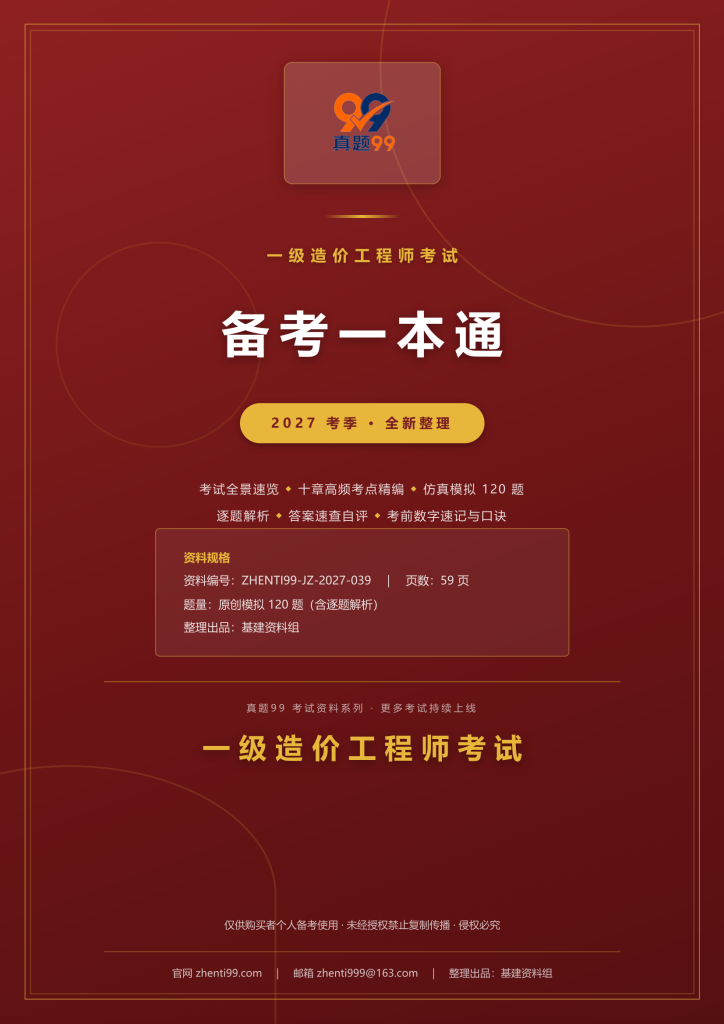2027一级造价工程师考试备考一本通(考点精编+120题原创模拟+考前速记)