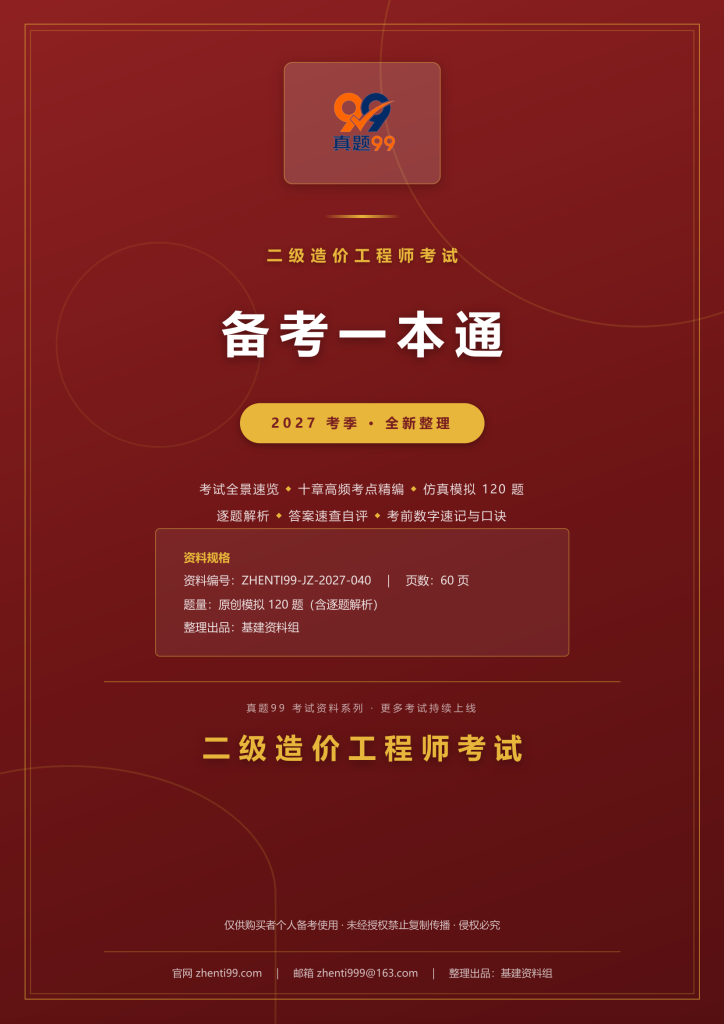 2027二级造价工程师考试备考一本通(考点精编+120题原创模拟+考前速记)