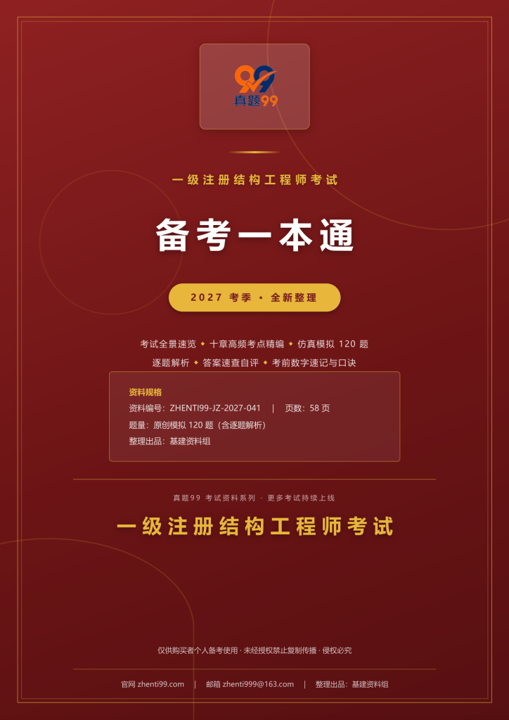 2027一级注册结构工程师考试备考一本通(考点精编+120题原创模拟+考前速记)