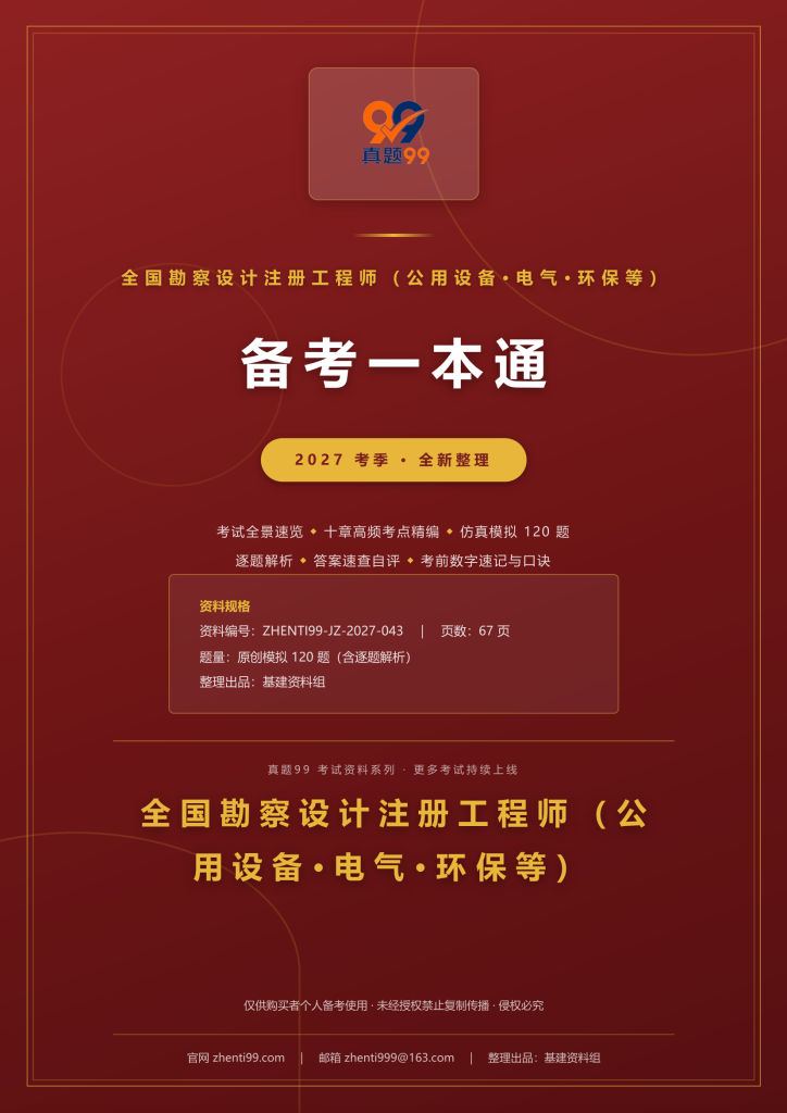 2027全国勘察设计注册工程师备考一本通(考点精编+120题原创模拟+考前速记)