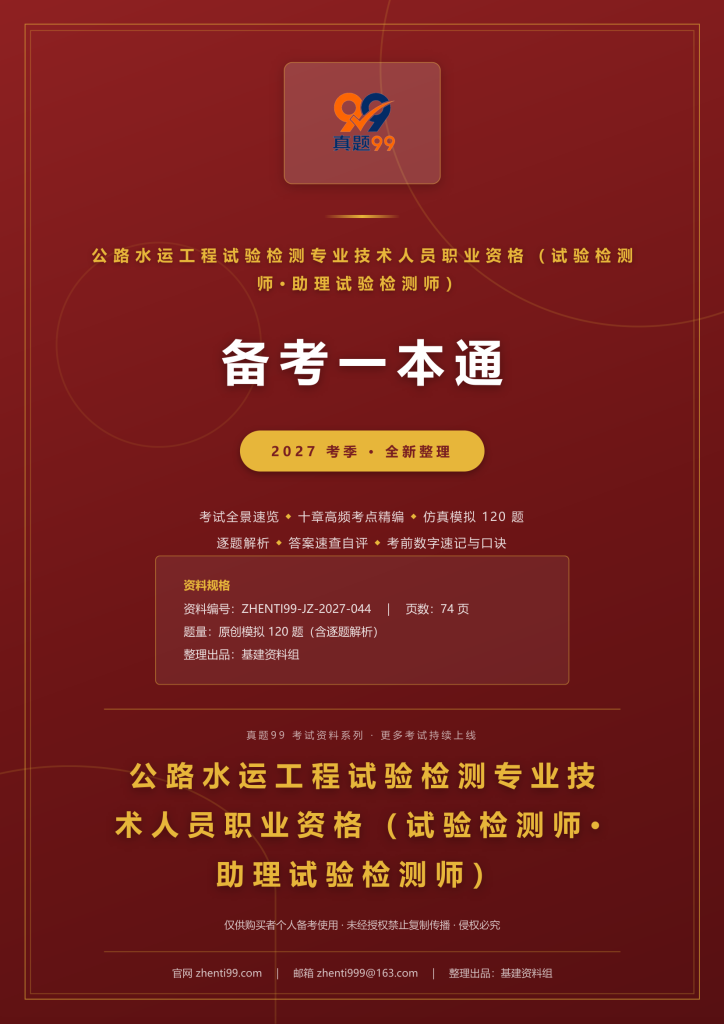 2027公路水运工程试验检测师考试备考一本通(考点精编+120题原创模拟+考前速记)