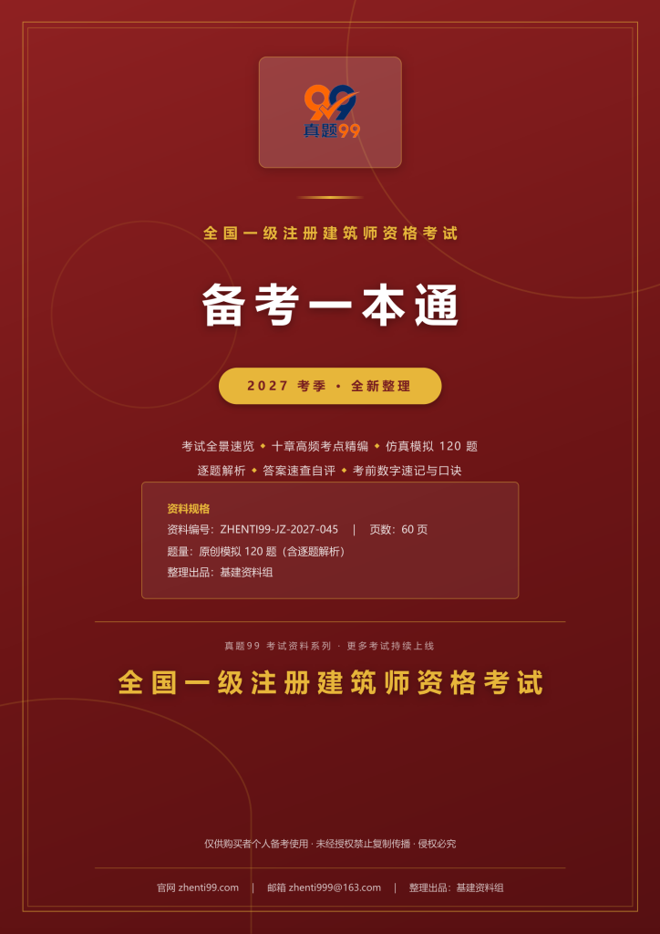 2027全国一级注册建筑师资格考试备考一本通(考点精编+120题原创模拟+考前速记)