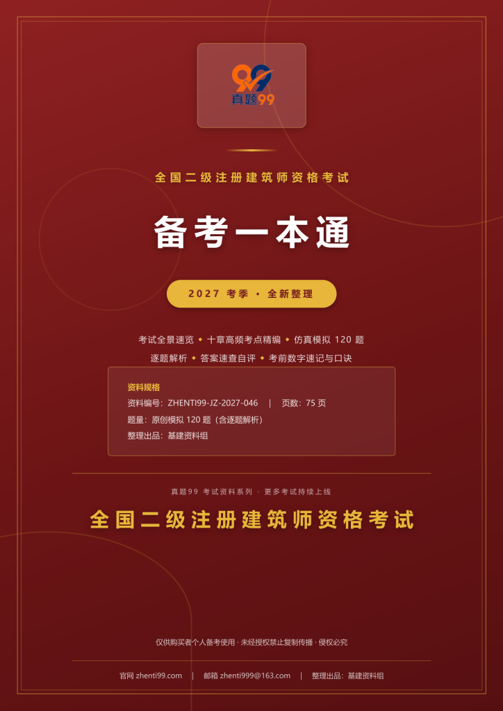 2027全国二级注册建筑师资格考试备考一本通(考点精编+120题原创模拟+考前速记)