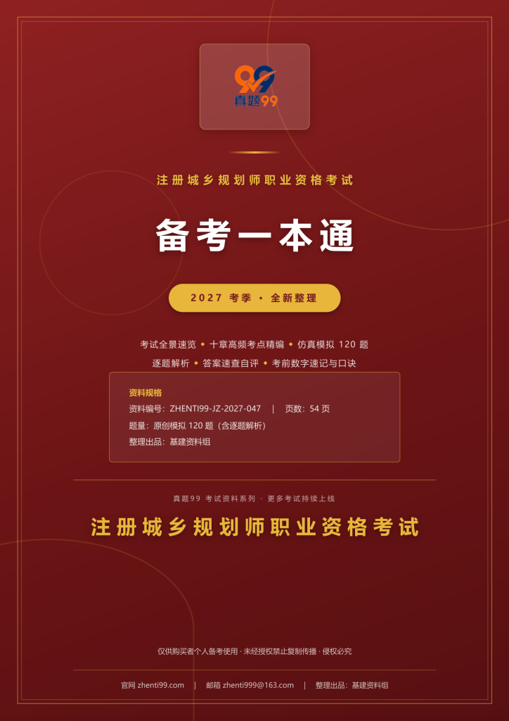 2027注册城乡规划师职业资格考试备考一本通(考点精编+120题原创模拟+考前速记)